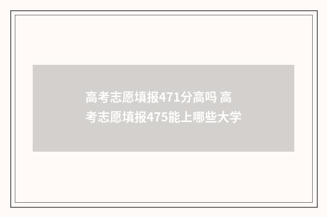 高考志愿填报471分高吗 高考志愿填报475能上哪些大学