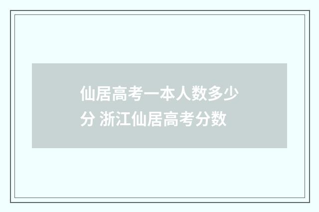 仙居高考一本人数多少分 浙江仙居高考分数