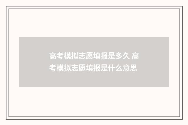 高考模拟志愿填报是多久 高考模拟志愿填报是什么意思