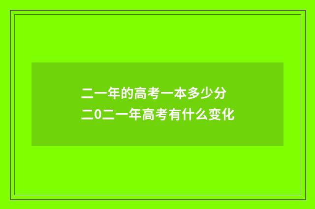 二一年的高考一本多少分 二0二一年高考有什么变化