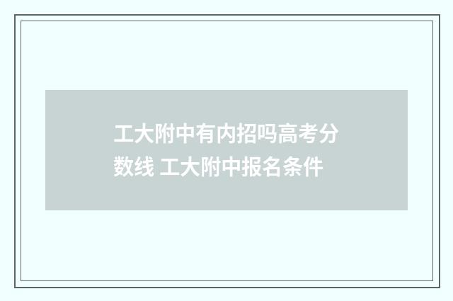 工大附中有内招吗高考分数线 工大附中报名条件