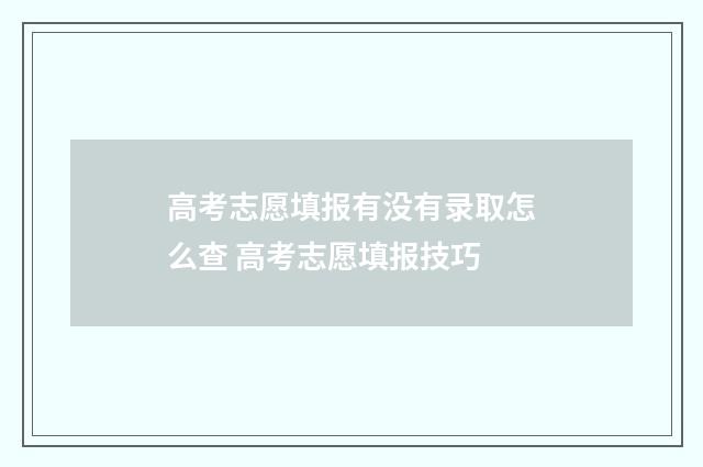 高考志愿填报有没有录取怎么查 高考志愿填报技巧