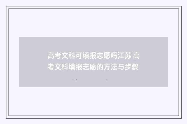 高考文科可填报志愿吗江苏 高考文科填报志愿的方法与步骤
