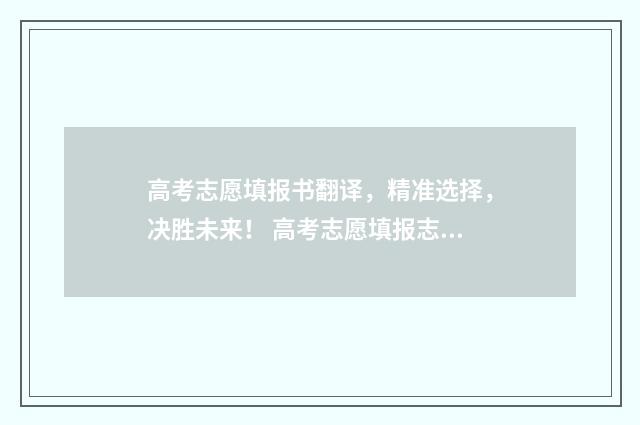 高考志愿填报书翻译，精准选择，决胜未来！ 高考志愿填报志愿表