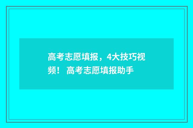 高考志愿填报，4大技巧视频！ 高考志愿填报助手