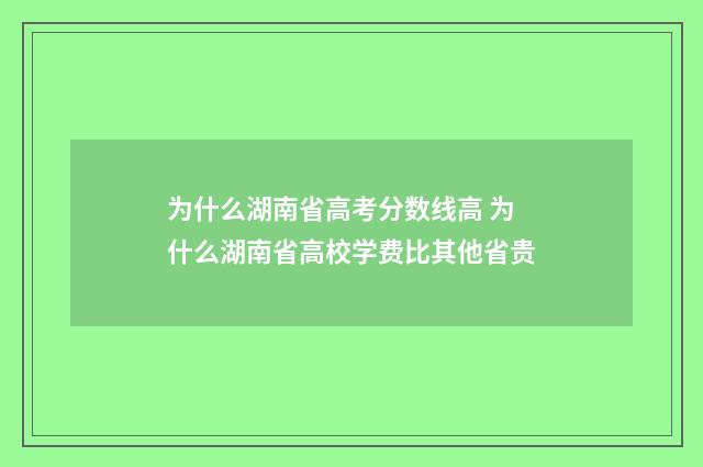 为什么湖南省高考分数线高 为什么湖南省高校学费比其他省贵