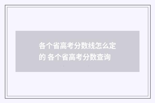 各个省高考分数线怎么定的 各个省高考分数查询