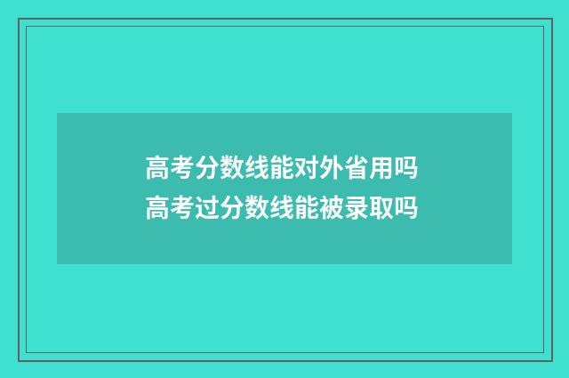 高考分数线能对外省用吗 高考过分数线能被录取吗