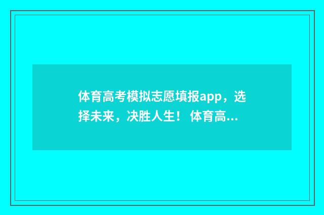 体育高考模拟志愿填报app，选择未来，决胜人生！ 体育高考模拟志愿
