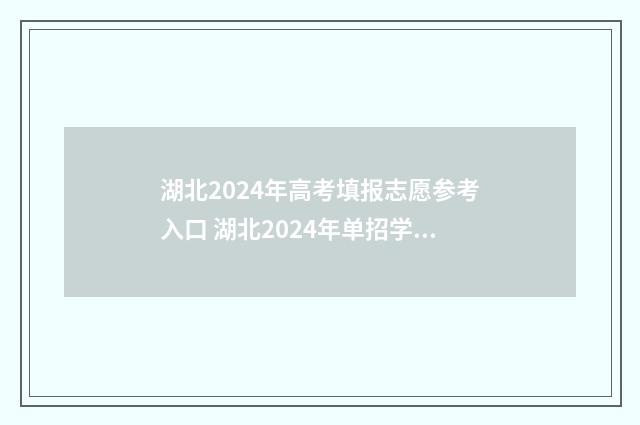 湖北2024年高考填报志愿参考入口 湖北2024年单招学校有哪些
