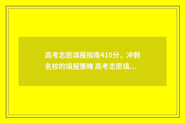 高考志愿填报指南410分，冲刺名校的填报策略 高考志愿填报指南会有野鸡大学吗
