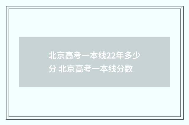 北京高考一本线22年多少分 北京高考一本线分数
