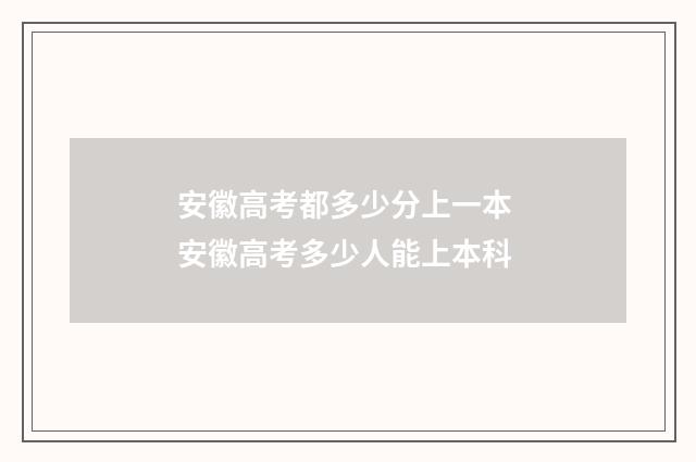 安徽高考都多少分上一本 安徽高考多少人能上本科