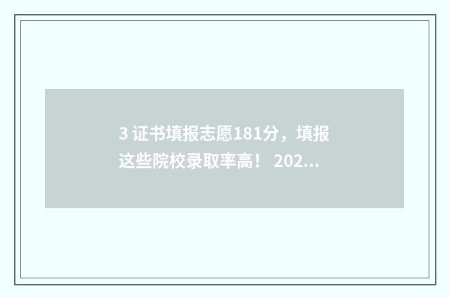 3 证书填报志愿181分，填报这些院校录取率高！ 2020年3+证书填志愿时间