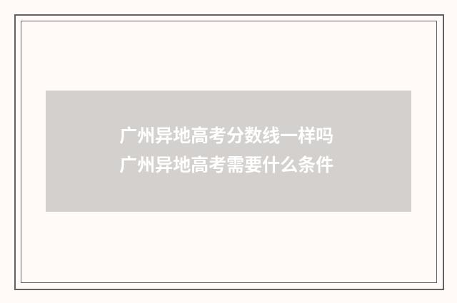 广州异地高考分数线一样吗 广州异地高考需要什么条件