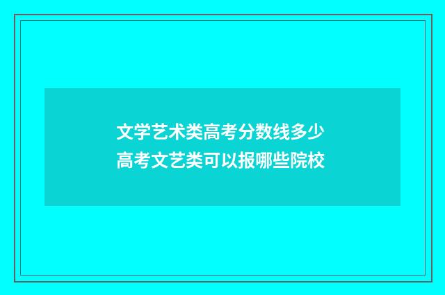 文学艺术类高考分数线多少 高考文艺类可以报哪些院校