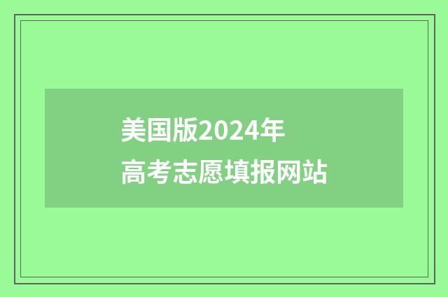 美国版2024年高考志愿填报网站