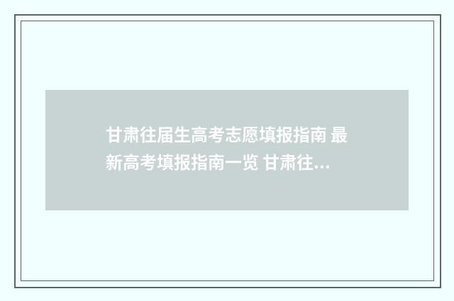 甘肃往届生高考志愿填报指南 最新高考填报指南一览 甘肃往届生能预报名吗
