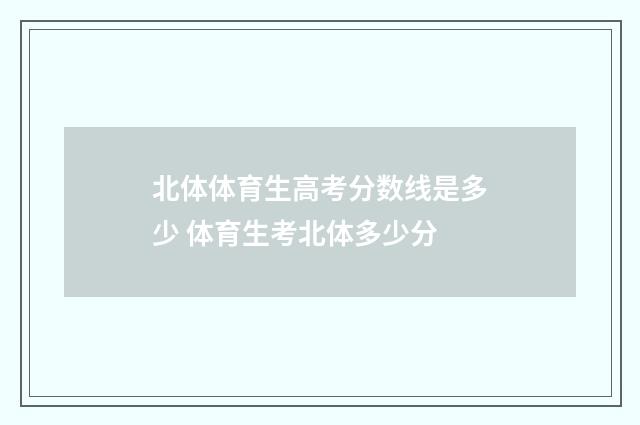 北体体育生高考分数线是多少 体育生考北体多少分