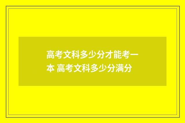 高考文科多少分才能考一本 高考文科多少分满分