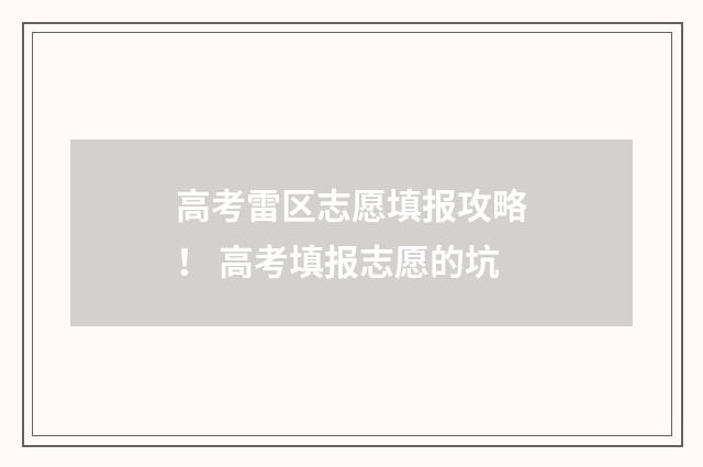 高考雷区志愿填报攻略！ 高考填报志愿的坑