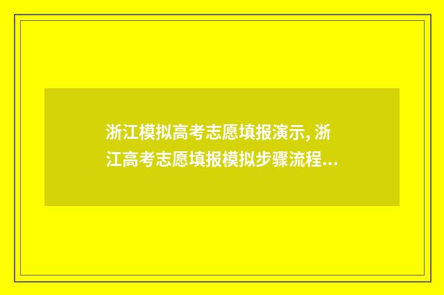 浙江模拟高考志愿填报演示, 浙江高考志愿填报模拟步骤流程 浙江模拟高考志愿入口官网