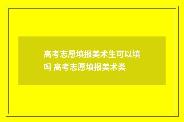 高考志愿填报美术生可以填吗 高考志愿填报美术类