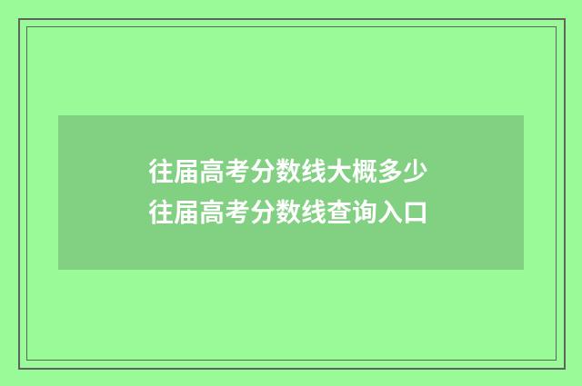 往届高考分数线大概多少 往届高考分数线查询入口