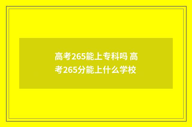 高考265能上专科吗 高考265分能上什么学校