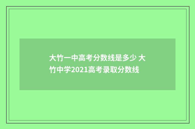 大竹一中高考分数线是多少 大竹中学2021高考录取分数线