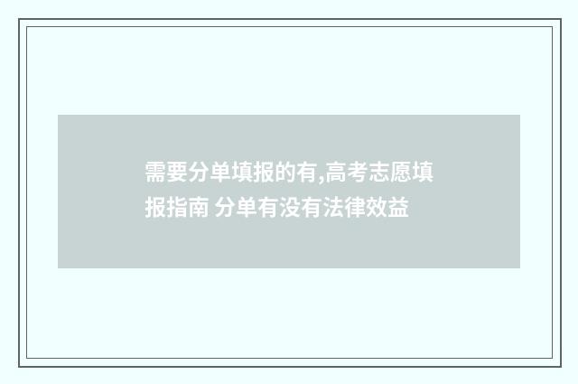 需要分单填报的有,高考志愿填报指南 分单有没有法律效益