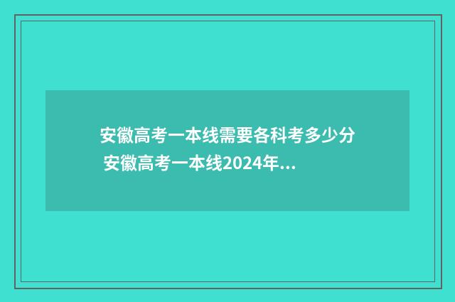 安徽高考一本线需要各科考多少分 安徽高考一本线2024年是多少