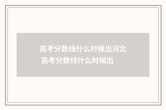 高考分数线什么时候出河北 高考分数线什么时候出