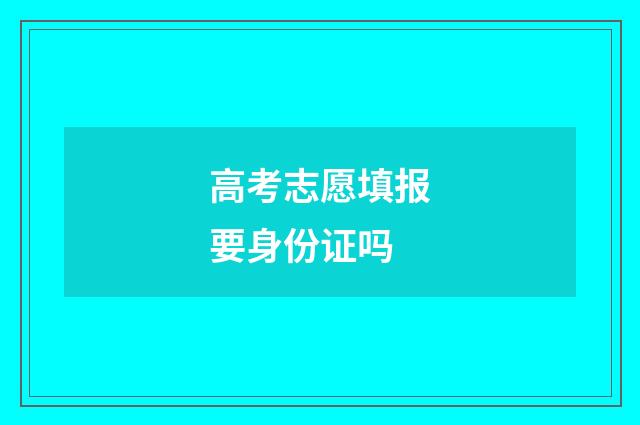 高考志愿填报要身份证吗
