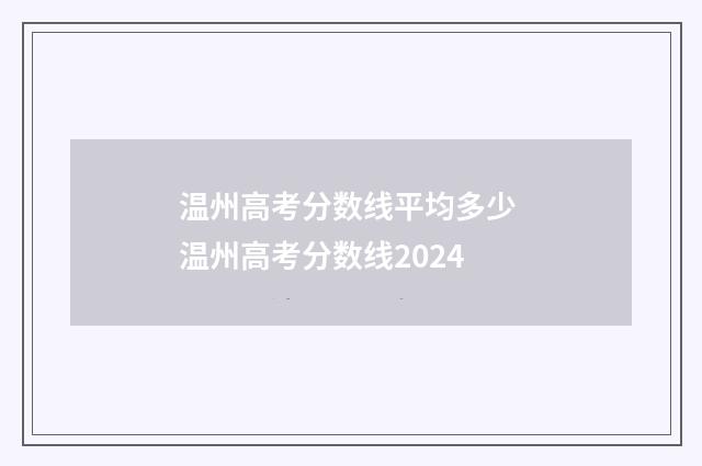 温州高考分数线平均多少 温州高考分数线2024