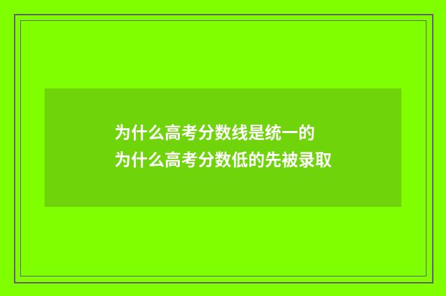 为什么高考分数线是统一的 为什么高考分数低的先被录取