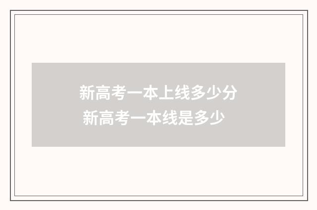 新高考一本上线多少分 新高考一本线是多少