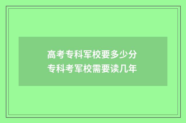 高考专科军校要多少分 专科考军校需要读几年