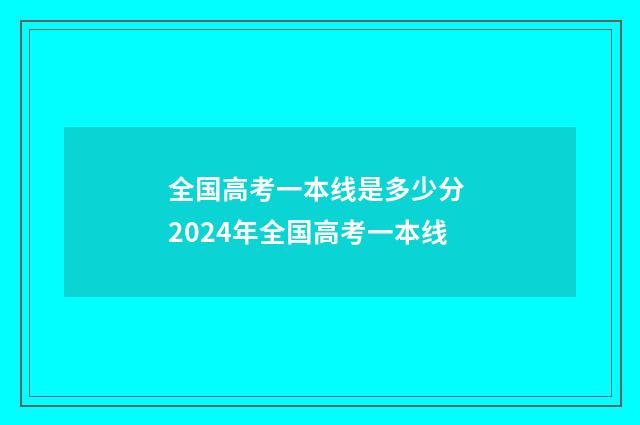 全国高考一本线是多少分 2024年全国高考一本线