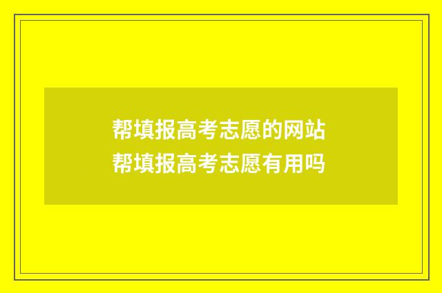 帮填报高考志愿的网站 帮填报高考志愿有用吗