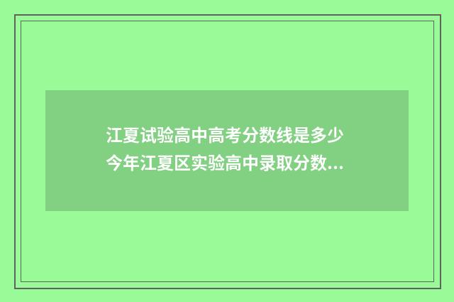 江夏试验高中高考分数线是多少 今年江夏区实验高中录取分数线是多少
