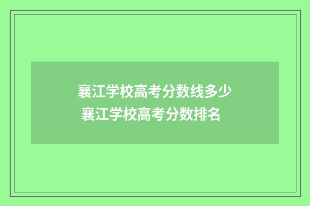 襄江学校高考分数线多少 襄江学校高考分数排名
