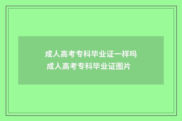成人高考专科毕业证一样吗 成人高考专科毕业证图片