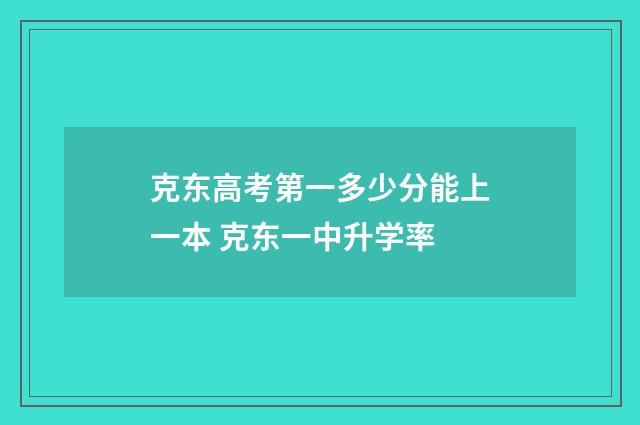 克东高考第一多少分能上一本 克东一中升学率