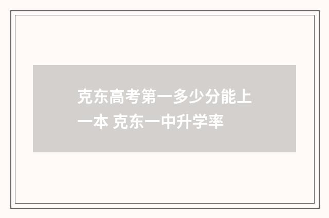 克东高考第一多少分能上一本 克东一中升学率