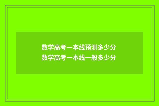 数学高考一本线预测多少分 数学高考一本线一般多少分