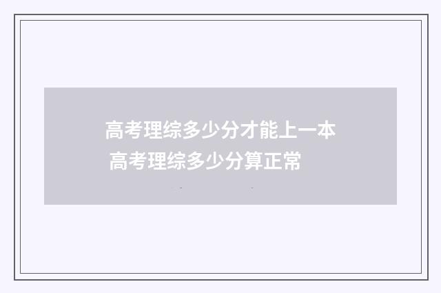 高考理综多少分才能上一本 高考理综多少分算正常