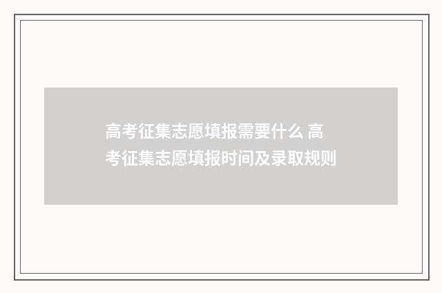 高考征集志愿填报需要什么 高考征集志愿填报时间及录取规则