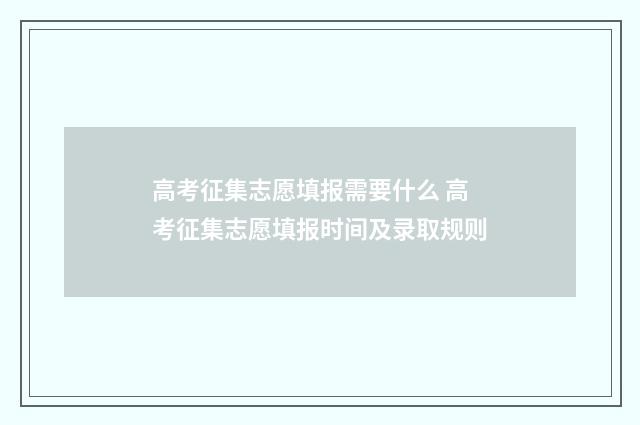 高考征集志愿填报需要什么 高考征集志愿填报时间及录取规则
