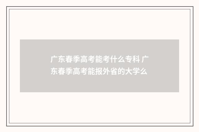 广东春季高考能考什么专科 广东春季高考能报外省的大学么